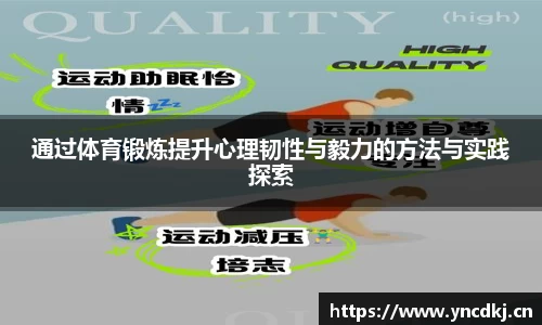 通过体育锻炼提升心理韧性与毅力的方法与实践探索