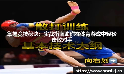 掌握竞技秘诀：实战指南助你在体育游戏中轻松击败对手