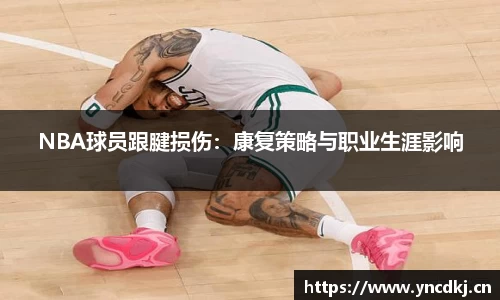 NBA球员跟腱损伤：康复策略与职业生涯影响