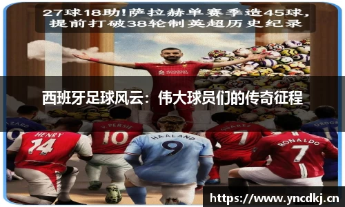西班牙足球风云：伟大球员们的传奇征程